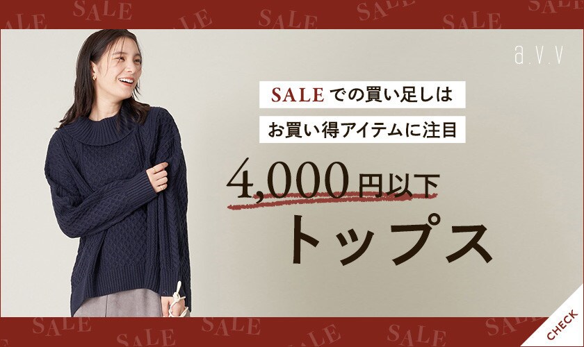 SALEでの買い足しはお買い得アイテムに注目！4,000円以下トップス