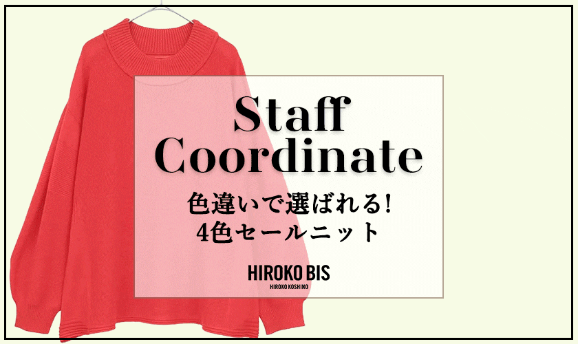 真似しやすいから参考になる！「色違いで選ばれる！4色セールニット」スタッフコーデ