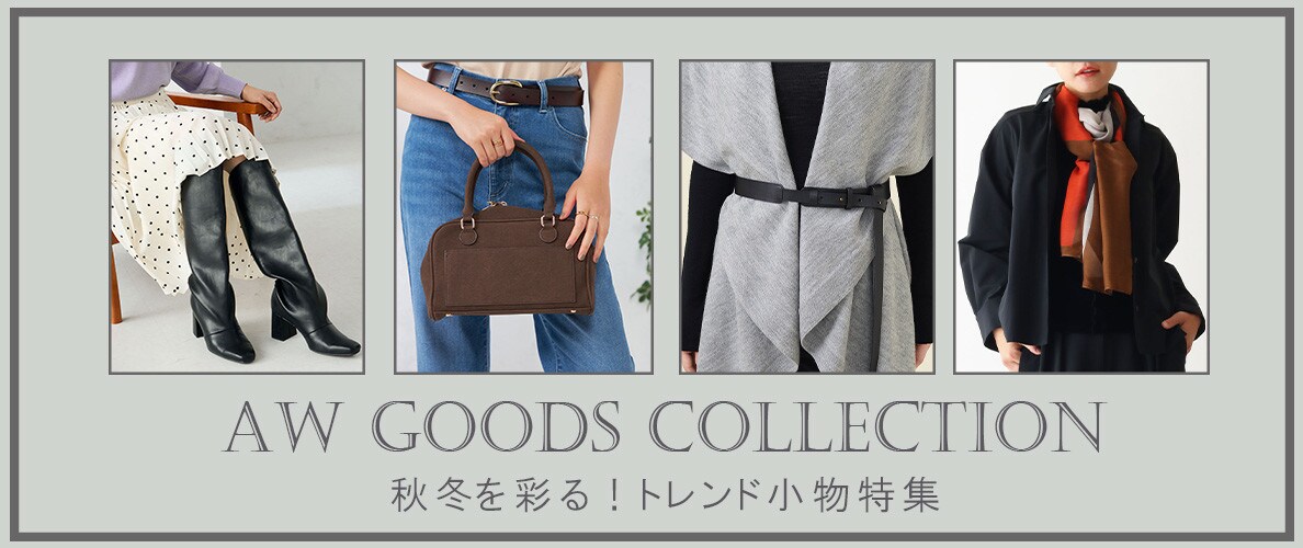 秋冬を彩る！トレンド小物特集