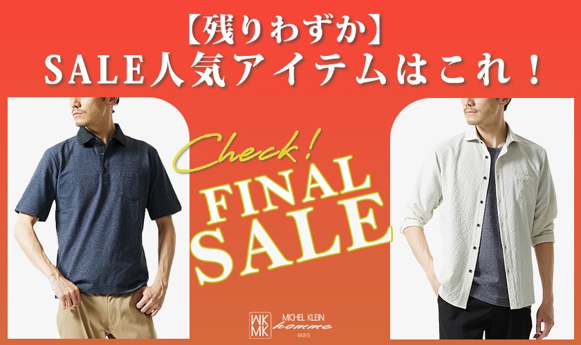 【残りわずか】SALE人気アイテムはこれ！