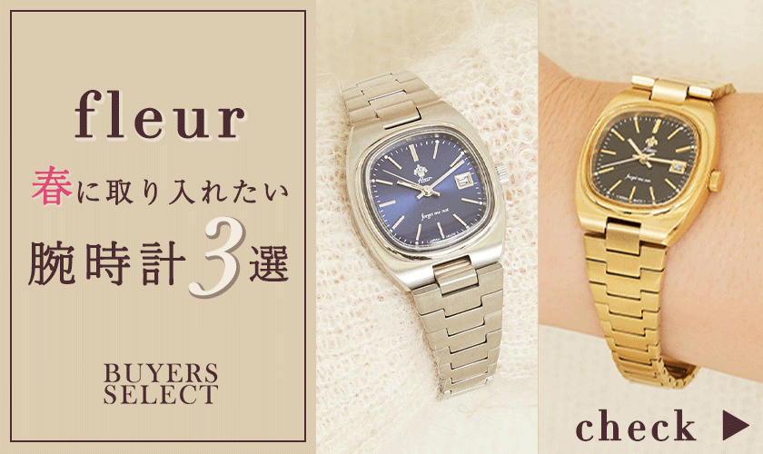"fleur" 春に取り入れたい腕時計３選