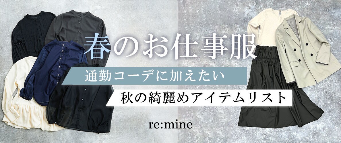 2月21日更新【春のお仕事服】＼通勤コーデに加えたい、春の綺麗めアイテムリスト／