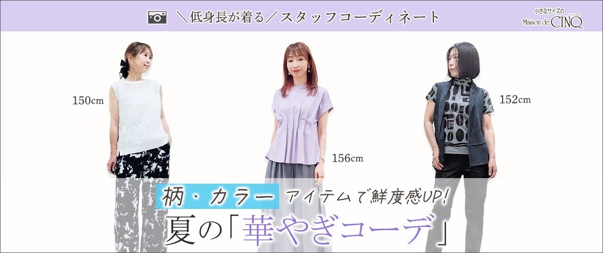 柄・カラーアイテムで鮮度感UP！最旬「華やぎコーデ」