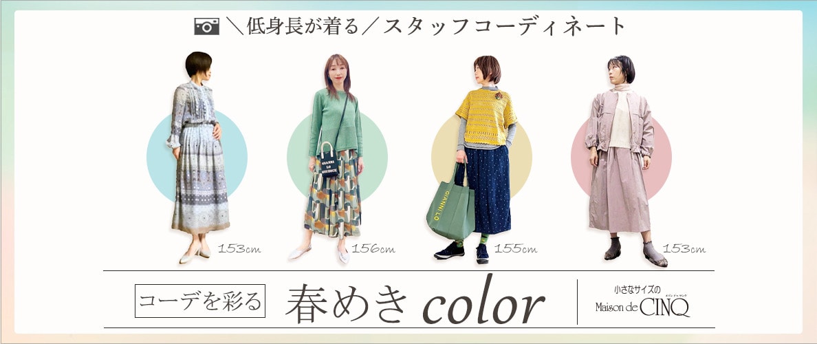 【ショップスタッフコーディネート】コーデを彩る、春めきカラー