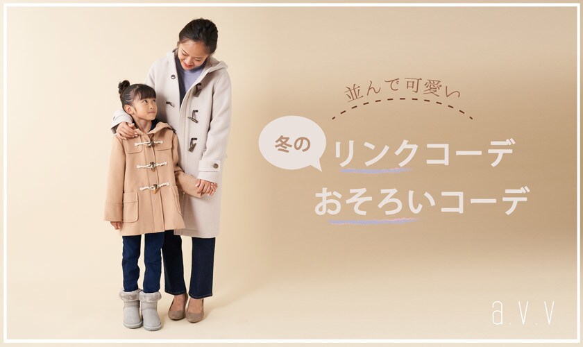 並んで可愛い冬のリンクコーデ、おそろいコーデ