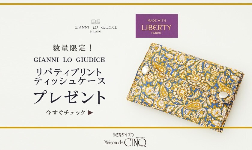 【GIANNI LO GIUDICE×LIBERTY FABRIC】リバティプリントティッシュケースプレゼント