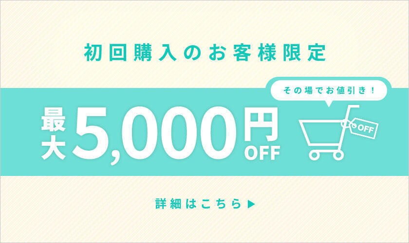  初回購入のお客様限定 最大5,000円OFF