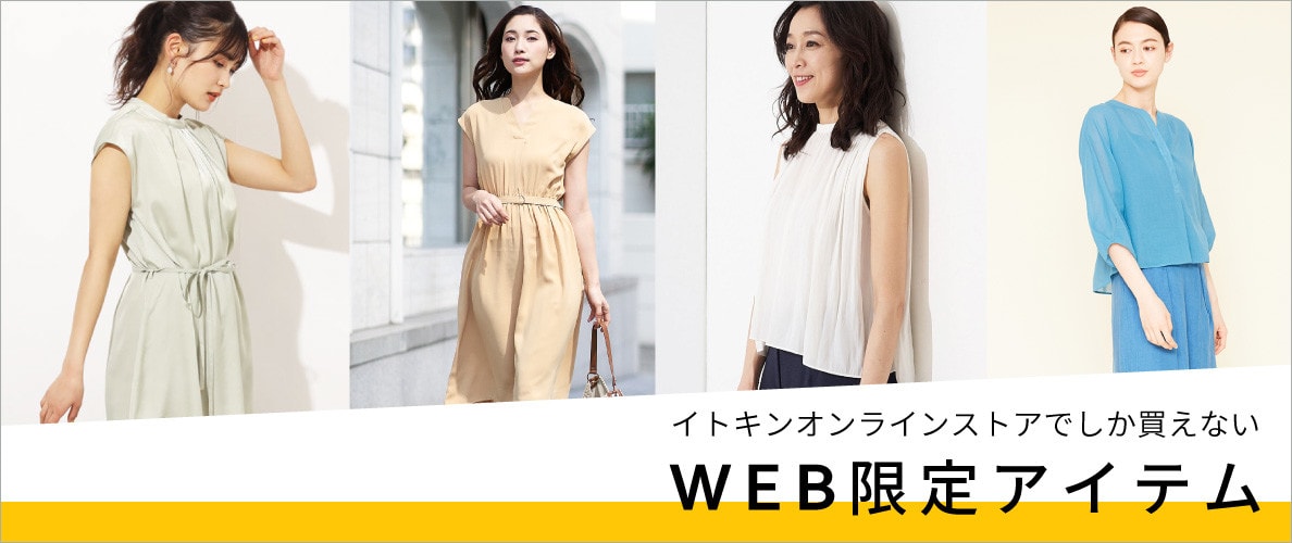 イトキンオンラインストアでしか買えない、WEB限定アイテム