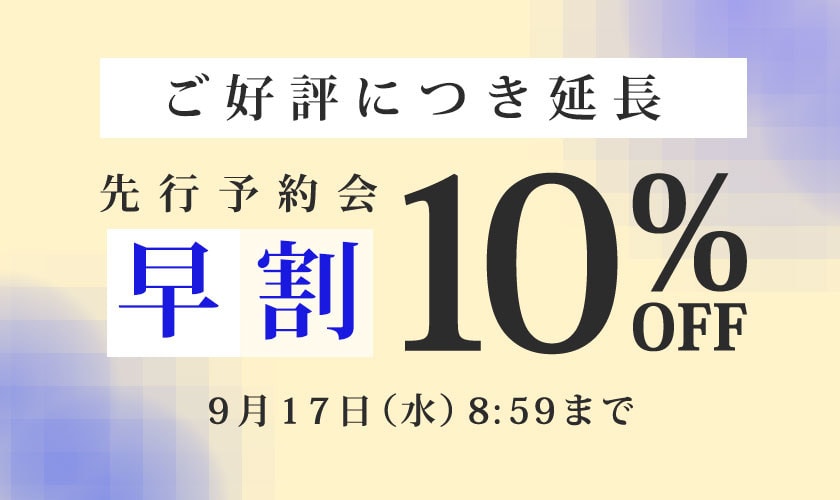 先行予約会　早割10%OFF