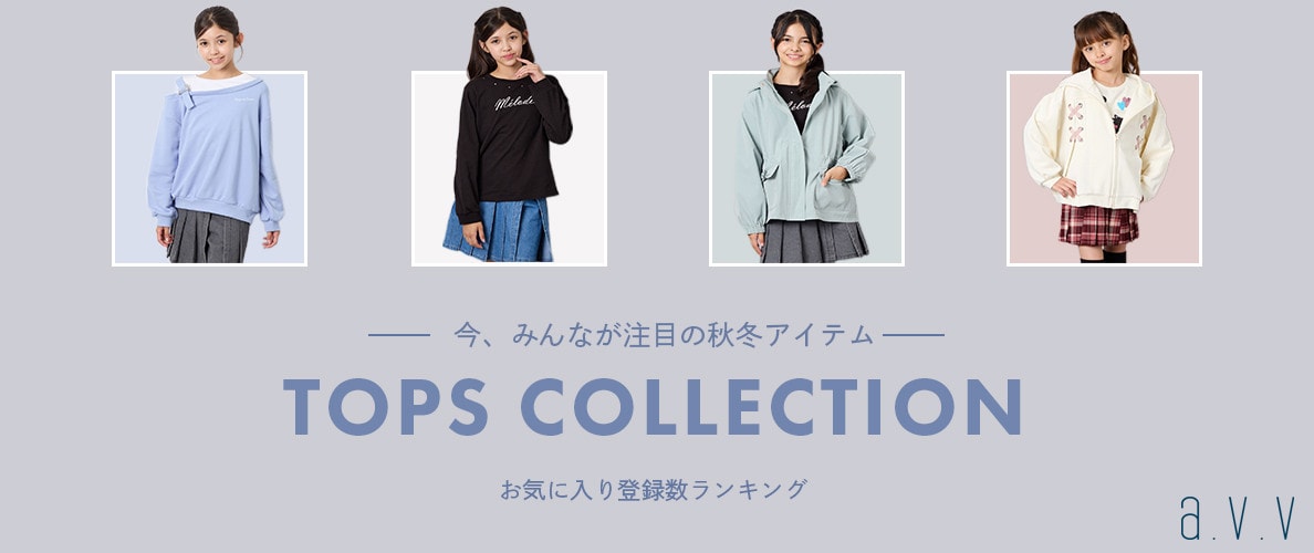 今みんなが注目の、秋冬アイテム集！