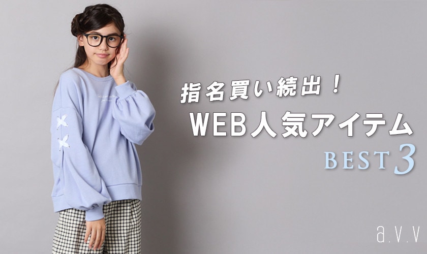 指名買い続出！キッズWEB人気アイテムBEST