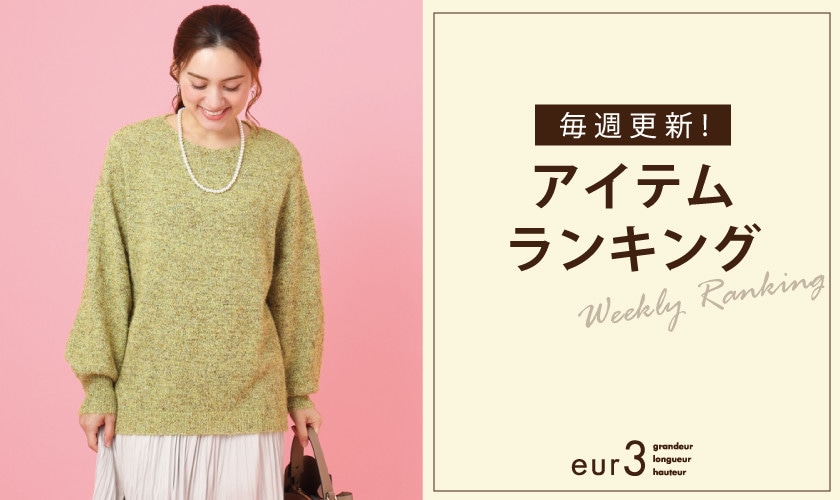 毎週更新！アイテムランキング