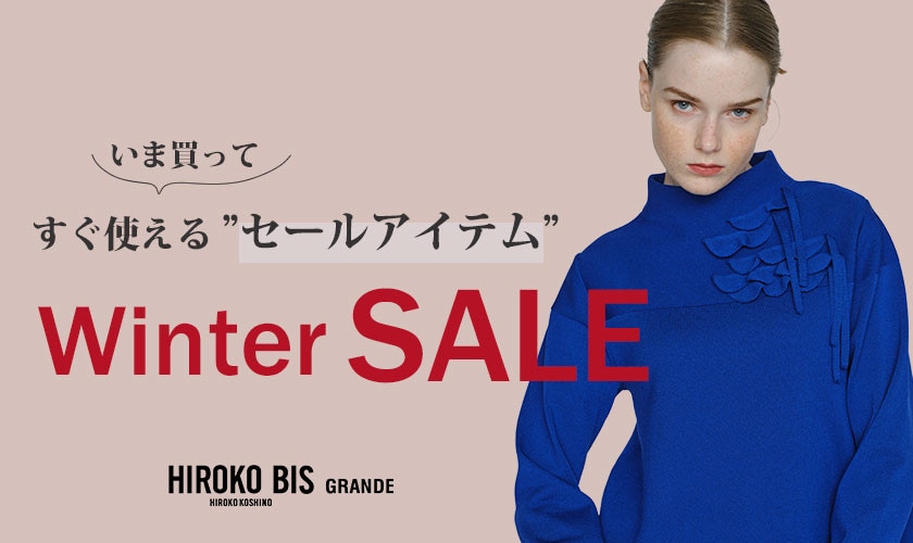 いま買うのが正解！「セールアイテム」