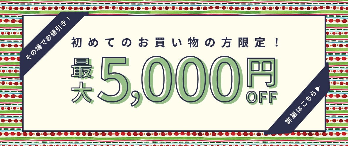 初回購入のお客様限定 最大5,000円OFF