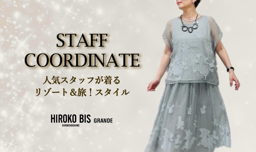 真似しやすいから参考になる！「リゾート＆旅！スタイル」スタッフコーデ
