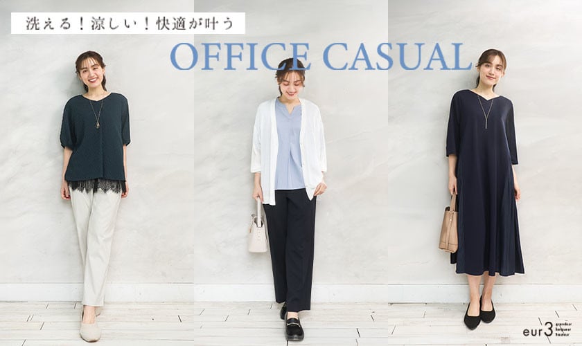 洗える！涼しい！快適が叶うオフィスカジュアル