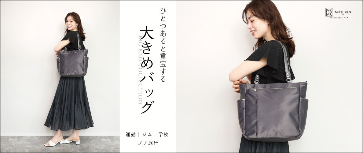 ひとつあると重宝する、頼れる「大きめサイズバッグ」