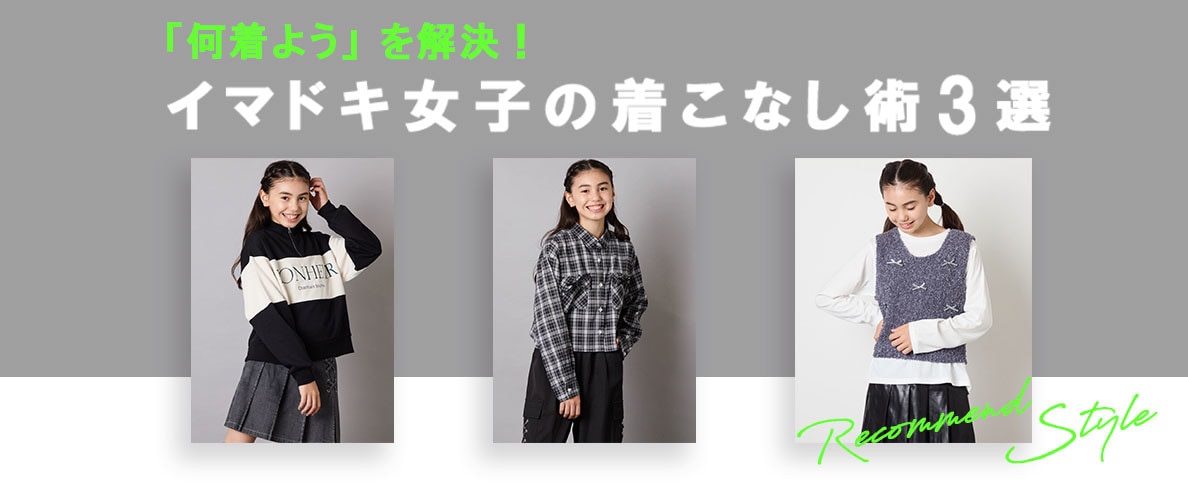a.v.vで叶える♪イマドキ女子の着こなし術