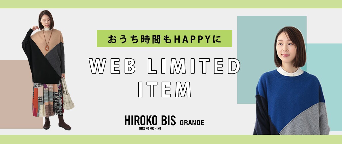 WEB限定 おうち時間もHAPPYに「配色ニット」