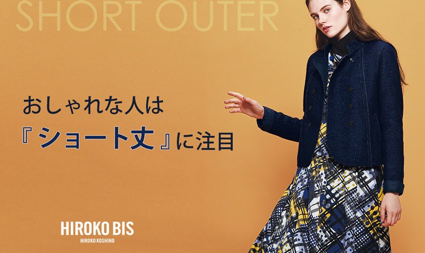 おしゃれな人は「ショート丈」アウターに注目