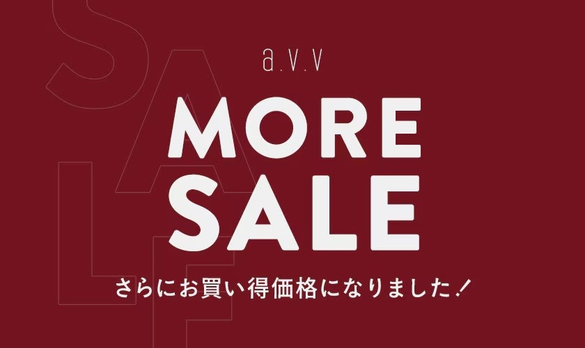  a.v.v モアセール開催中！
