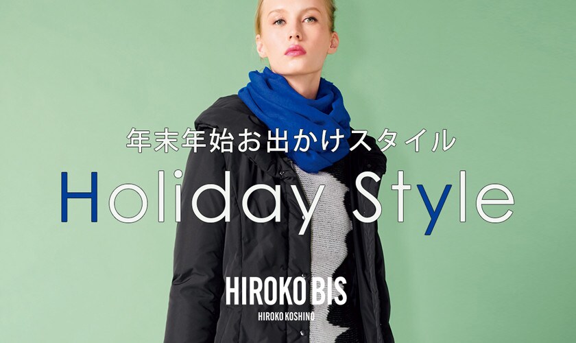 年末年始なにを着る?ホリデースタイル