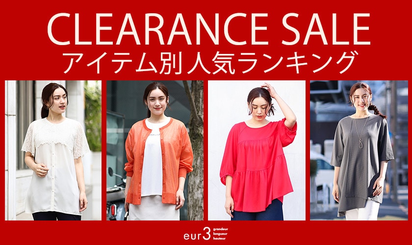  【アイテム別でチェック】クリアランスセールの人気商品TOP5！