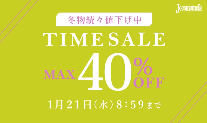  最大40%OFF 冬物続々値下げ中 TIME SALE