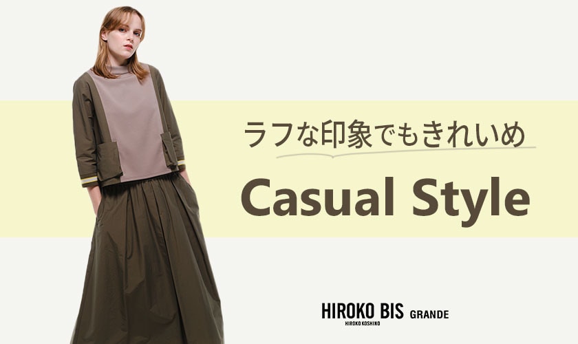 ラフな印象でもきれいめ「カジュアルスタイル」