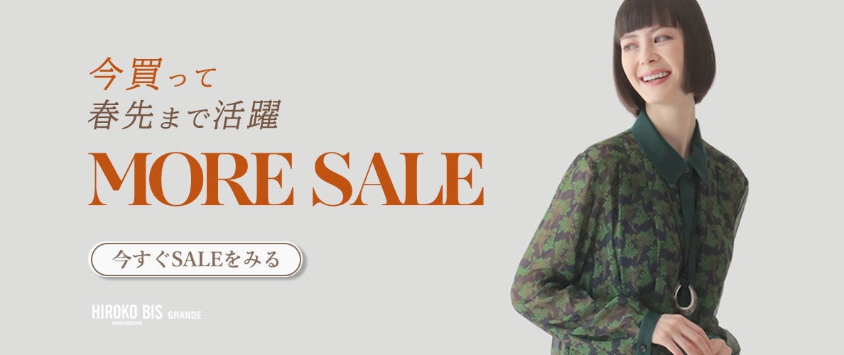 今買って春先まで使える！モアセール開催中