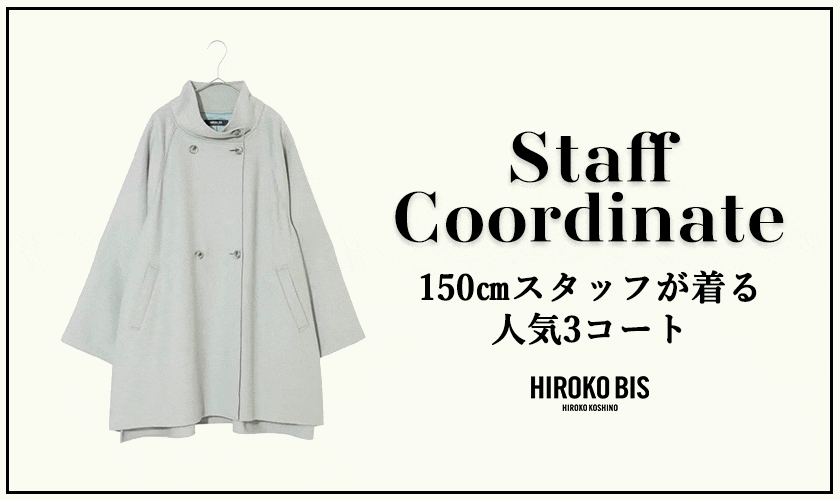 真似しやすいから参考になる！「150㎝スタッフが着る 人気3コート」スタッフコーデ