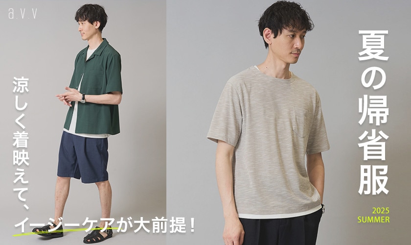 【サイズ欠けする前に夏休み支度！】夏の帰省服は涼しさ・着映え・イージーケアが大前提！