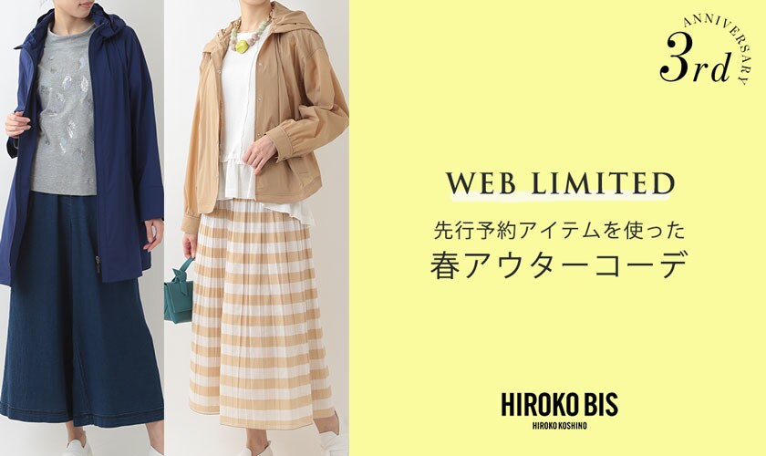先行予約販売アイテムをつかった「春アウター」