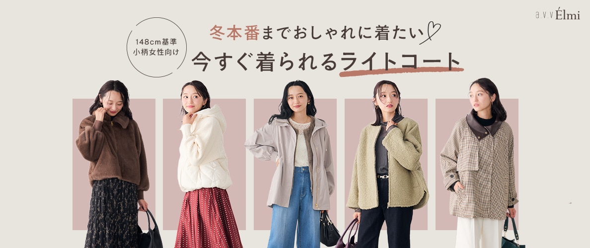 冬本番までおしゃれに着たい！小柄女性にジャストバランスなライトコートをご紹介