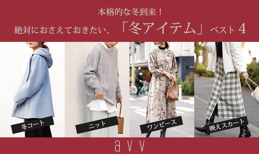 avv 絶対におさえておきたい「冬アイテム」ベスト４