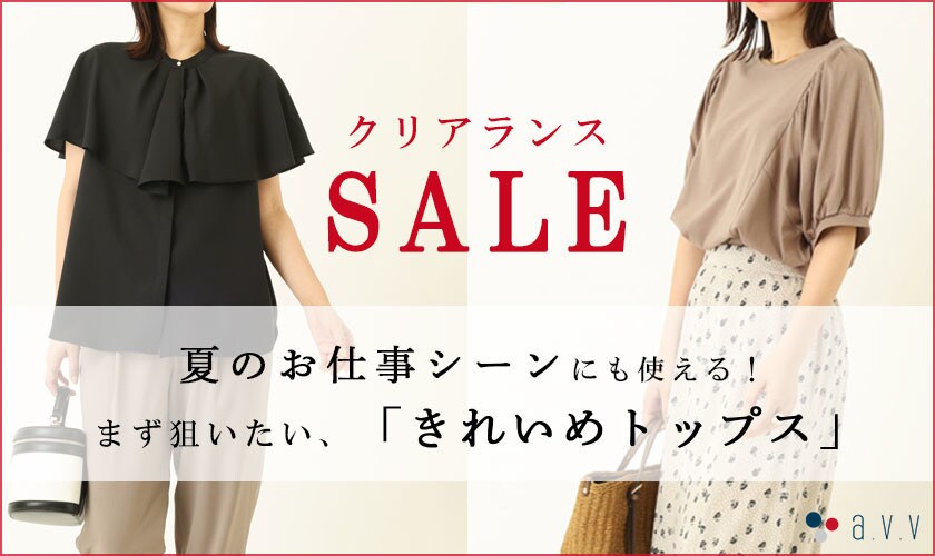 a.v.v ＼クリアランスセールスタート！／まず狙いたいのはお仕事もOKな「きれいめトップス！」