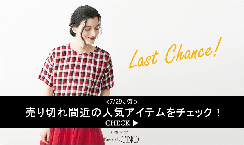 【7/29更新】売り切れ間近の人気アイテムを集めました！