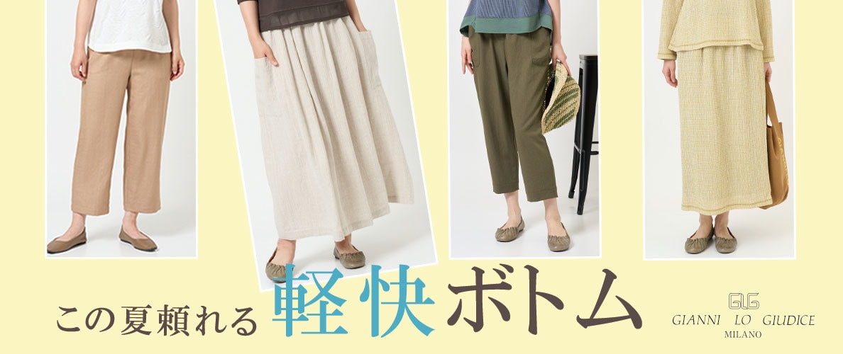 この夏頼れる軽快ボトムス