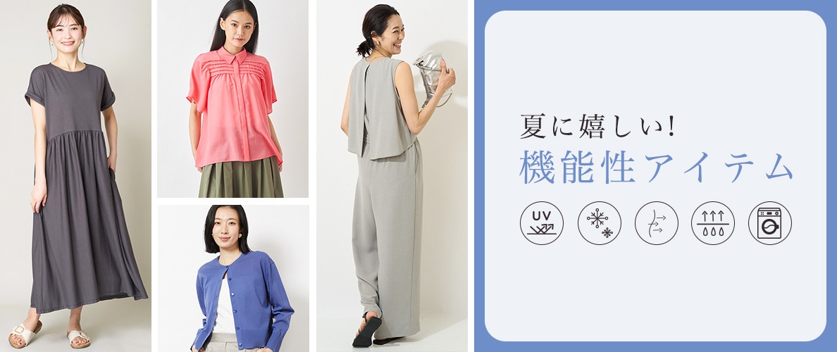夏に嬉しい機能性アイテム