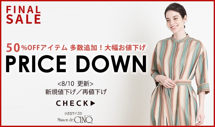 【8/10更新】プライスダウン！
