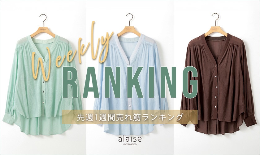 【4/21 更新】Weekly Ranking 先週の売れ筋をご紹介