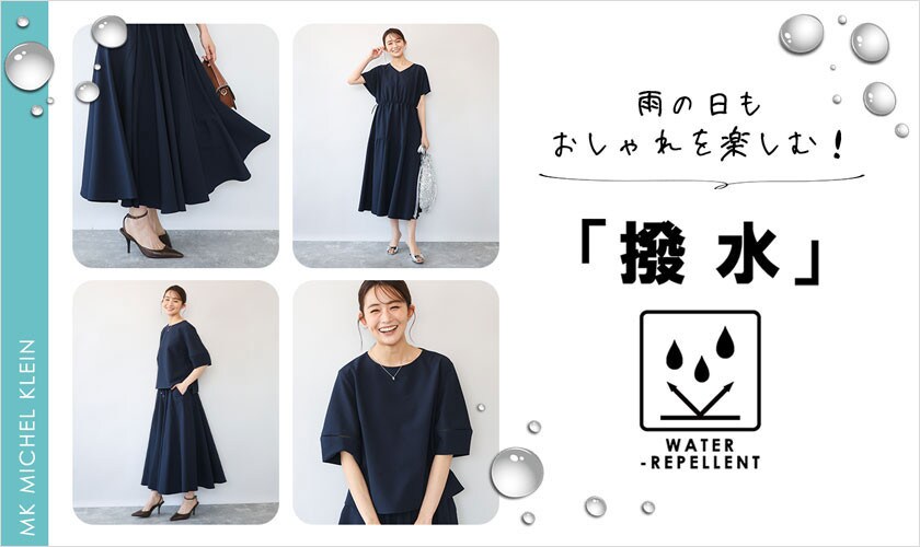 雨の日もおしゃれを楽しむ！「撥水アイテム」