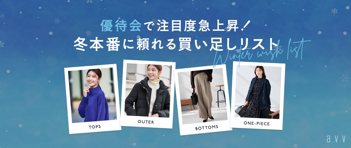 優待会で注目度急上昇！冬本番に頼れる買い足しリスト