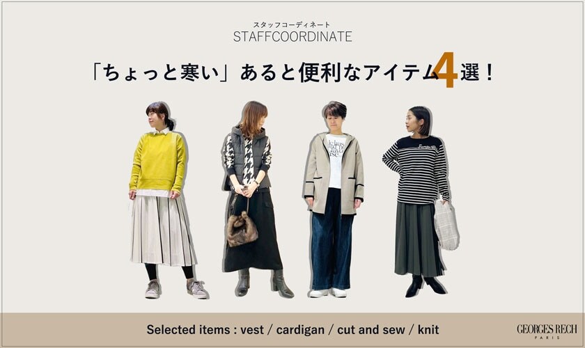 【スタッフコーディネート】「ちょっと寒い」あると便利なアイテム4選！