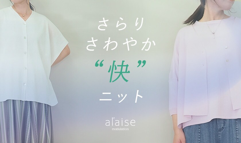 さらりさわやか"快"ニット