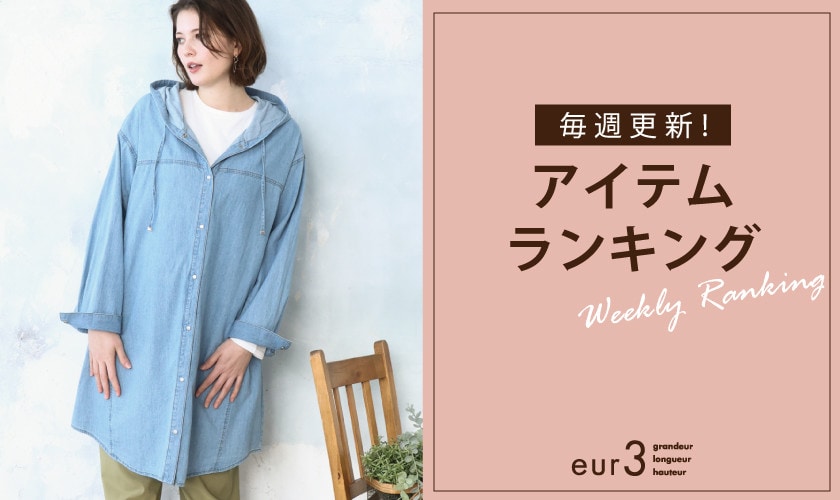 毎週更新！アイテムランキング