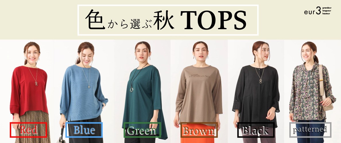 色から選ぶ秋TOPS