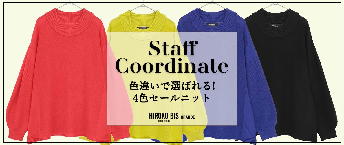 真似しやすいから参考になる！「色違いで選ばれる！4色セールニット」スタッフコーデ