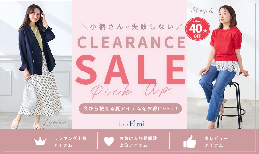 小柄さんが失敗しないクリアランスセールPick Up｜MAX40％OFF