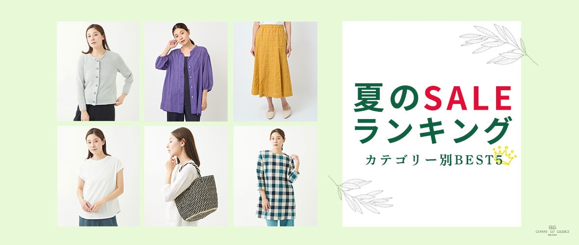 【夏のSALEランキング】カテゴリー別にご紹介！